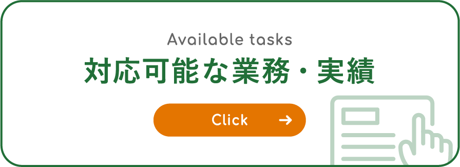 対応可能な業務・実績