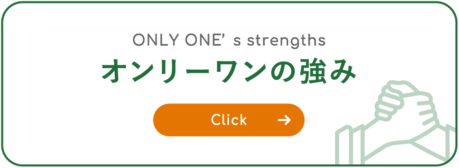 オンリーワンの強み