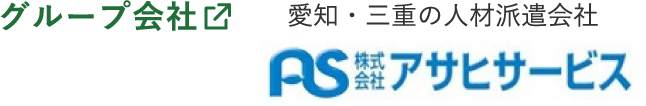 愛知・三重・大阪の人材派遣会社 / 株式会社アサヒサービス